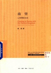 cover of the book 南望: 辽前期政治史