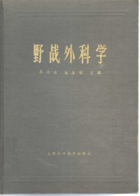 cover of the book 野战外科学