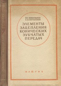 cover of the book Элементы зацепления конических зубчатых передач