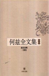 cover of the book 秦汉史略·三国史