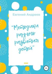 cover of the book Методики раннего развития детей