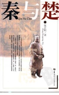 cover of the book 秦与楚