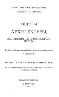 cover of the book История архитектуры. Выпуск 2. Средневековая архитектура