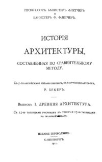 cover of the book История архитектуры. Выпуск 1. Древняя архитектура