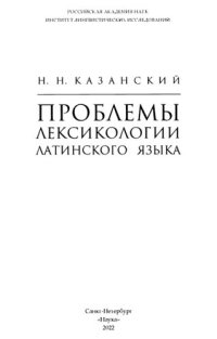 cover of the book Проблемы лексикологии латинского языка. —