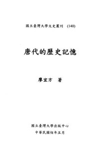 cover of the book 唐代的歷史記憶