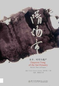 cover of the book 隋炀帝: 生平、时代与遗产