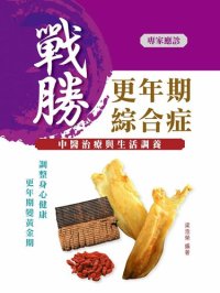 cover of the book 戰勝更年期綜合症