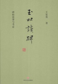 cover of the book 玉吅讀碑: 碑帖故事與考證