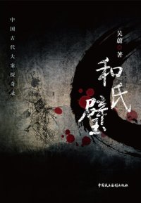 cover of the book 和氏璧