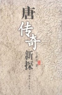 cover of the book 唐传奇新探