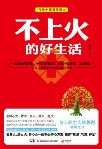 cover of the book 不上火的好生活