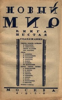 cover of the book Новый Мир