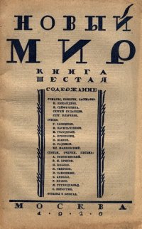 cover of the book Новый Мир