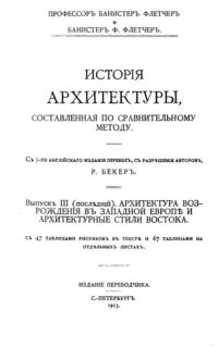 cover of the book История архитектуры. Выпуск 3. Архитектура Возрождения в Западной Европе и архитектурные стили Востока