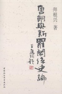 cover of the book 唐朝与新罗关系史论