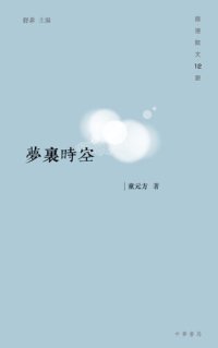 cover of the book 夢裡時空