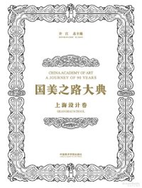 cover of the book 国美之路大典·上海设计卷·海上初心