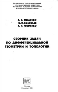 cover of the book Сборник задач по дифференциальной геометрии и топологии: Учебное пособие для вузов