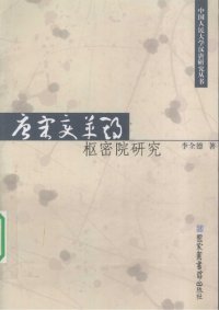 cover of the book 唐宋变革期枢密院研究