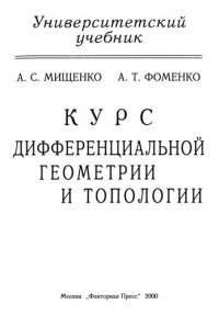 cover of the book Курс дифференциальной геометрии и топологии