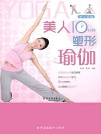 cover of the book 美人10分钟塑形瑜伽