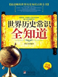 cover of the book 世界历史常识全知道