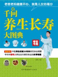 cover of the book 千问养生长寿大图典（老爸专用）