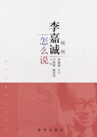 cover of the book 听听李嘉诚怎么说