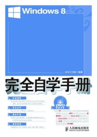 cover of the book Windows8完全自学手册(附光盘)(光盘1张): Self-Study Manual of Windows8 (DVD-ROM)