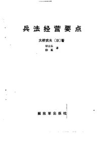 cover of the book 兵法经营要点