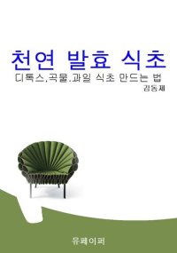 cover of the book 천연발효식초