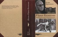 cover of the book Жизнь Юрия Казакова. Документальное повествование