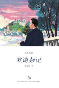 cover of the book 欧游杂记（经典悦读）