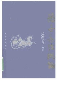 cover of the book 孙子兵法概论