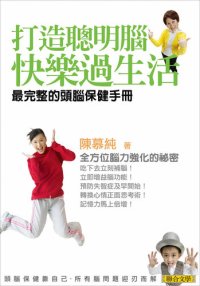 cover of the book 打造聰明腦．快樂過生活: 最完整的頭腦保健手冊