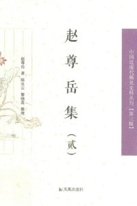 cover of the book 赵尊岳集2