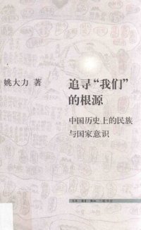 cover of the book 追寻“我们”的根源: 中国史上的族群及国家认同