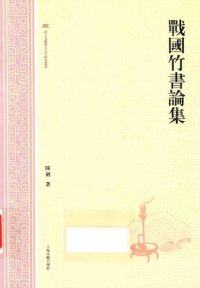 cover of the book 战国竹书论集