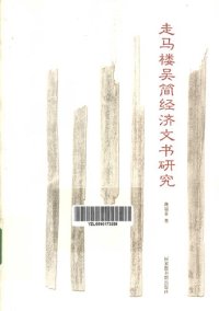 cover of the book 走马楼吴简经济文书研究