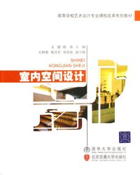 cover of the book 室内空间设计 (Interior Space Design)