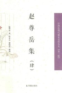 cover of the book 赵尊岳集4