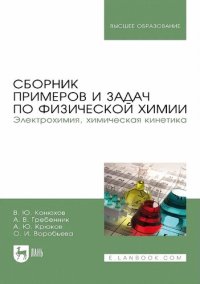 cover of the book Сборник примеров и задач по физической химии: Электрохимия, химическая кинетика