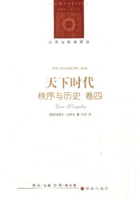 cover of the book 天下时代: 秩序与历史 卷四