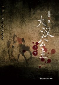 cover of the book 大汉公主