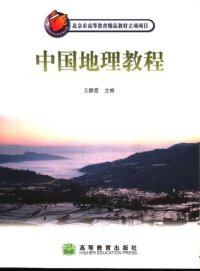 cover of the book 中国地理教程