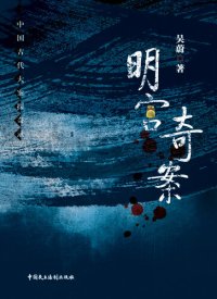 cover of the book 明宫奇案