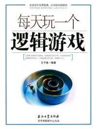 cover of the book 每天玩一个逻辑游戏