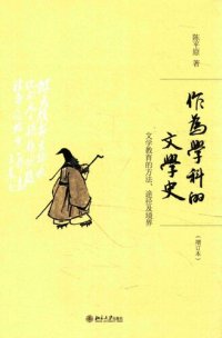 cover of the book 作为学科的文学史: 文学教育的方法、途径及境界