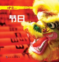 cover of the book 中国文化·节日 (Chinese Culture: Literature )